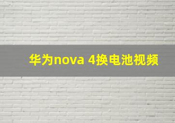 华为nova 4换电池视频